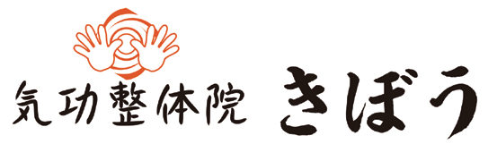 滋賀　瀬田　気功整体院　きぼう